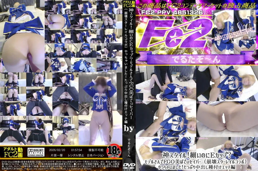 FC2 神スタイル!細いのにEカップ?モデルさんでFGO美ぼでぃセイバー（崩壊スターレイルコラボ）やっちゃいました!たっぷり中出し種付けエッチ編