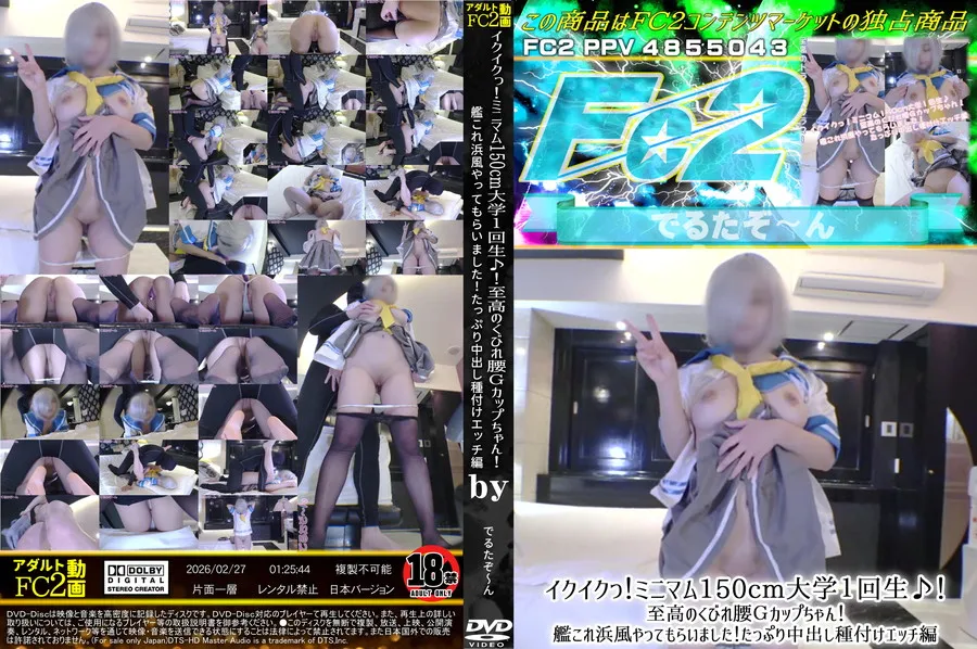 FC2 イクイクっ!ミニマム150cm大学１回生♪!至高のくびれ腰Ｇカップちゃん!艦これ浜風やってもらいました!たっぷり中出し種付けエッチ編