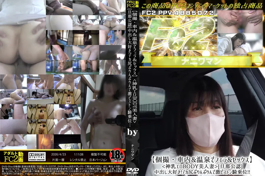 FC2 【個撮・車内&温泉でフェラ&セックス】<神乳エロBODY美人妻>[旦那公認]中出し大好き!デカ尻ぷりんぷりんで激ピストン騎乗位!!