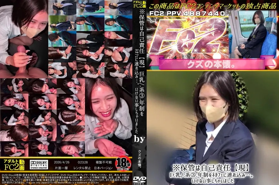 FC2 ※保管は自己責任【現】巨乳/.系③.年制をﾈｶﾌｪに連れ込み…。いけない事しちゃいました