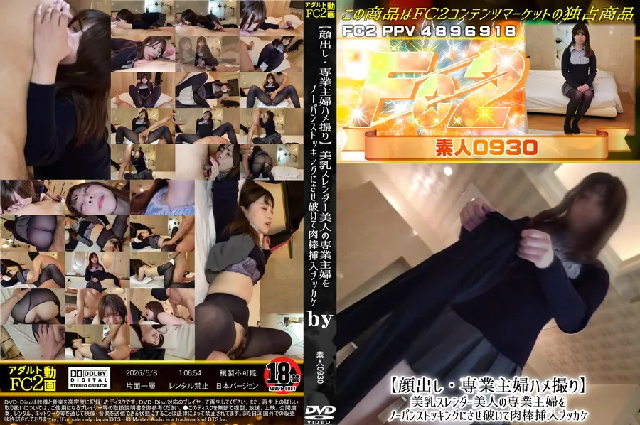 FC2 【顔出し・専業主婦ハメ撮り】美乳スレンダー美人の専業主婦をノーパンストッキングにさせ破いて肉棒挿入ブッカケ
