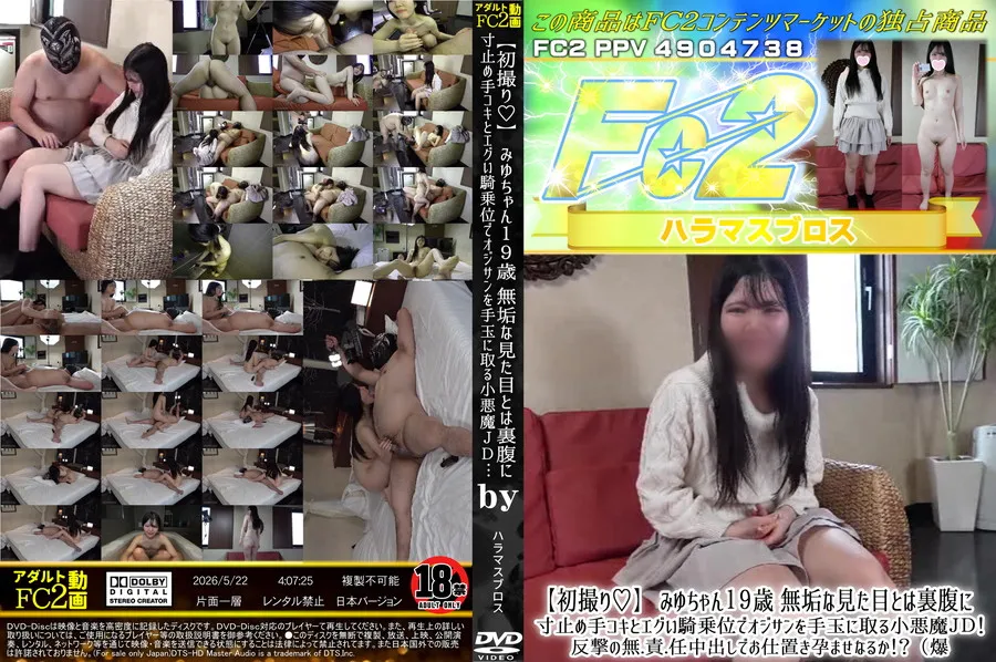 FC2 【初撮り】みゆちゃん１９歳無垢な見た目とは裏腹に寸止め手コキとエグい騎乗位でオジサンを手玉に取る小悪魔ＪＤ!反撃の無.責.任中出しでお仕置き孕ませなるか!?（爆)