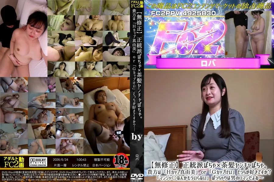 FC2 【無修正】正統派ぽちゃ×茶髪ヤンチャぽちゃ。貴方は「Hカップ真由美」or「Gカップけい」どっちが好きですか?「マンジャ〇なんかもういらない」ぽっちゃりは男のロマンだよね～