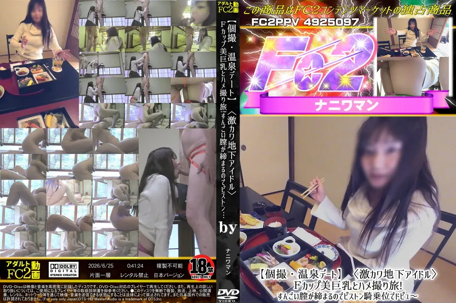 FC2 【個撮・温泉デート】<激カワ地下アイドル>Fカップ美巨乳とハメ撮り旅!すんごい膣が締まるのでピストン騎乗位でドピュ～