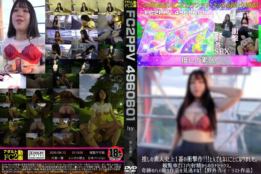 FC2 推しの素人史上1番の衝撃作!!!とんでもないことになりました。観覧車で口内射精からのガチセックス。奇跡のハメ撮り作品を見逃すな!【野外プレイ・ラスト作品】