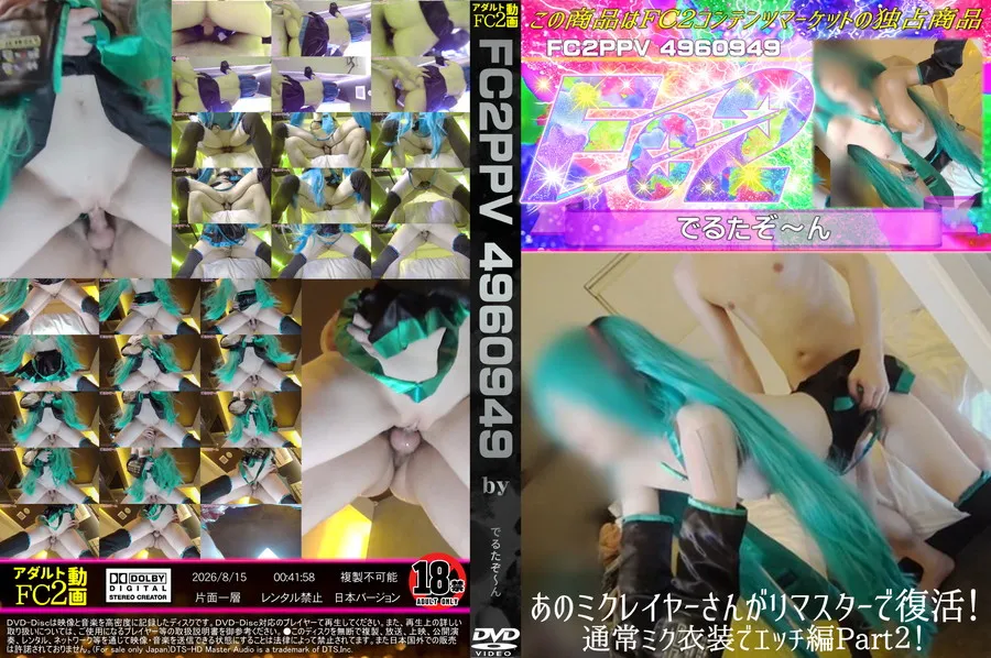 FC2 あのミクレイヤーさんがリマスターで復活!通常ミク衣装でエッチ編Part２!