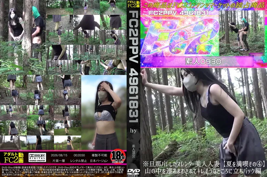 FC2 ※旦那バレしたスレンダー美人人妻【夏を満喫その④】山の中を連れまわされてキレそうなところに立ちバック編