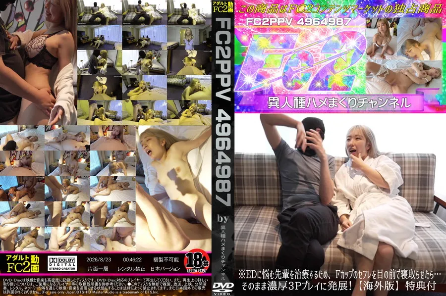 FC2 ※EDに悩む先輩を治療するため、Fカップのセフレを目の前で寝取らせたら…そのまま濃厚3Pプレイに発展!【海外版】特典付