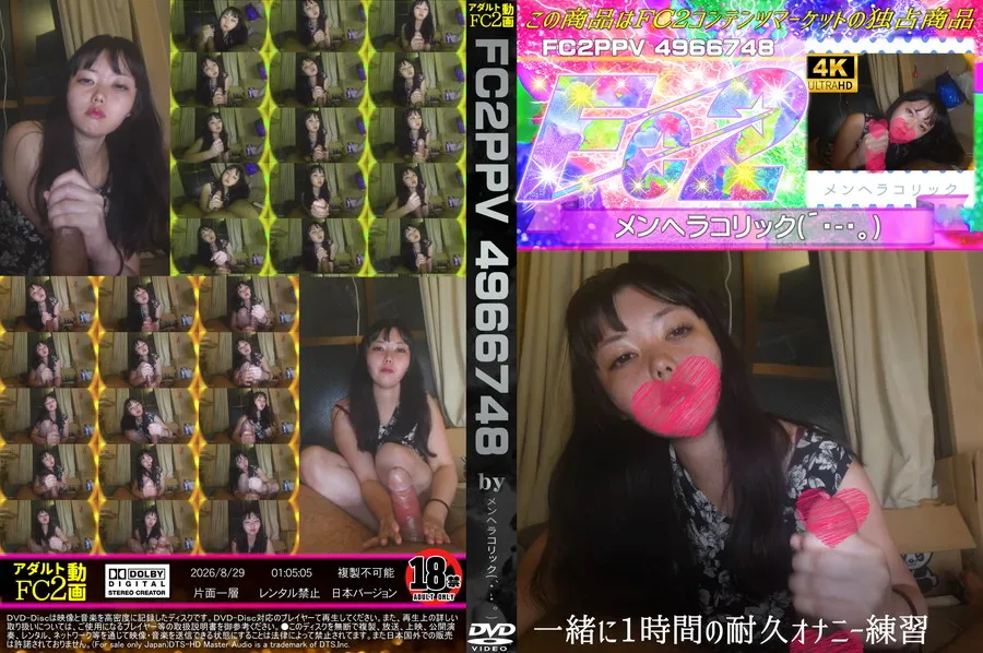 FC2 一緒に1時間の耐久オナニー練習