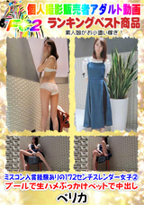 FC2 ミスコン入賞経験ありの172センチスレンダー女子2プールで生ハメぶっかけベットで中出し