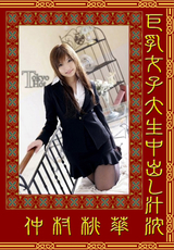 東京熱 巨乳女子大生中出し汁沈