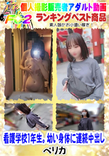 FC2 看護学校1年生。幼い身体に連続中出し