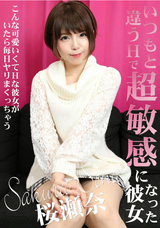 カリビアンコム いつもと違うHで超敏感になった彼女/桜瀬奈