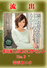 【極秘流出】 希志あいの モザイク破壊版リメイク Disc.B ～隣のお姉さんがこんなにスケベなんて～