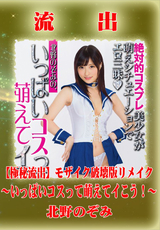 【極秘流出】 北野のぞみ モザイク破壊版リメイク ～いっぱいコスって萌えてイこう!～