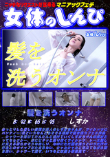 女体のしんぴ 髪を洗うオンナ/しずか