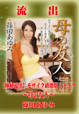 【極秘流出】 篠田あゆみ モザイク破壊版リメイク ～母の友人～