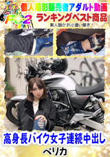 FC2 高身長バイク女子連続中出し