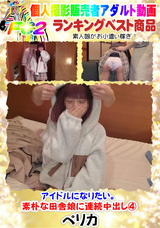FC2 アイドルになりたい。素朴な田舎娘に連続中出し4