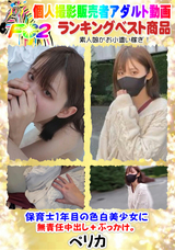 FC2 保育士1年目の色白美少女に無責任中出し+ぶっかけ。
