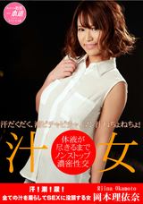 一本道 汗!潮!尿!全ての汁を漏らしてSEXに没頭する女/岡本理依奈