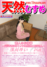 天然むすめ 素人のお仕事 ～父兄を食いまくってる現役美人保母さん～/浅川ゆい