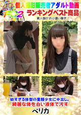 FC2 幼すぎる体型の童顔少女に中出し。綺麗な体を白い液体で汚す