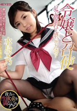 HEYZO 令嬢と召使 ～足で踏まれて感じてんの?～/水鳥文乃