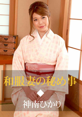 一本道 和服妻の秘め事/神南ひかり