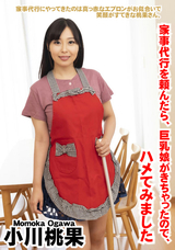 HEYZO 家事代行を頼んだら、巨乳娘がきちゃったので、ハメてみました/小川桃果