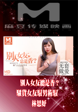 MD0079 別人女友總是香? 騷貨女友馭男術馭