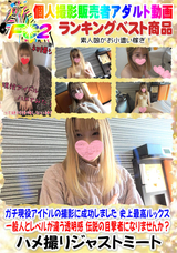 FC2 ガチ現役アイドルの撮影に成功しました 史上最高ルックス