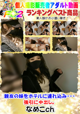 FC2 親友の妹をホテルに連れ込み・・・強引に中出し。