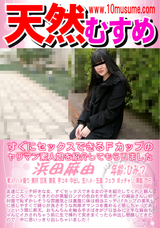 天然むすめ すぐにセックスできるFカップのヤリマン素人娘を紹介してもらいました/浜田麻由