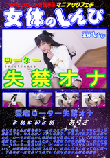 女体のしんぴ 愛宕ローター失禁オナ/ありさ