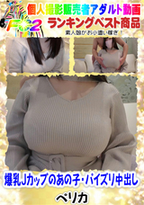 FC2 爆乳Jカップのあの子・パイズリ中出し