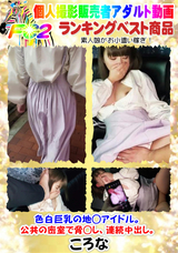 FC2 色白巨乳の地◯アイドル。公共の密室で脅◯し、連続中出し。
