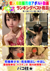 FC2 究極美少女・完全顔出し・中出し・最強騎乗位・ナマチンホ?膣内射精懇!!