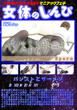 女体のしんぴ パンストとザーメン/そう