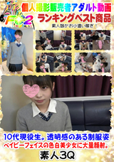 FC2 10代現役生。透明感のある制服姿、ベイビーフェイスの色白美少女に大量顔射。