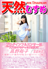 天然むすめ ブログインフルエンサーは大人のオモチャに興味津々/高野裕子