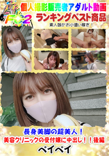 FC2 長身美脚の超美人!美容クリニックの受付嬢に中出し!!後編