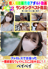 FC2 ファミレスで出会った一際綺麗なウェイトレスに2回中出し!!