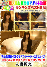 FC2 現役看護師の淫らなプライベート中出しセックス・コロナ渦で疲弊する心を解き放つ性行為