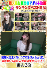 FC2 経験人数1人のハロプロ系ほんわかJD。彼氏がいるのに人生初の中出しSEX!