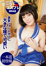 一本道 セーラーコスプレで性感フルコース/相馬朱里