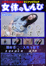女体のしんぴ 朝から○○入れっぱで/みつか