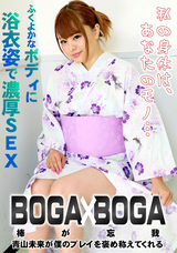 カリビアンコム BOGA x BOGA ～青山未来が僕のプレイを褒め称えてくれる～/青山未来