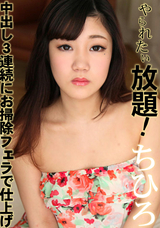 カリビアンコム やられたい放題 ～中出し3連続にお掃除フェラで仕上げ～/ちひろ