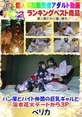 FC2 パン屋とバイト仲間の巨乳ギャルと浴衣花火デートから3P